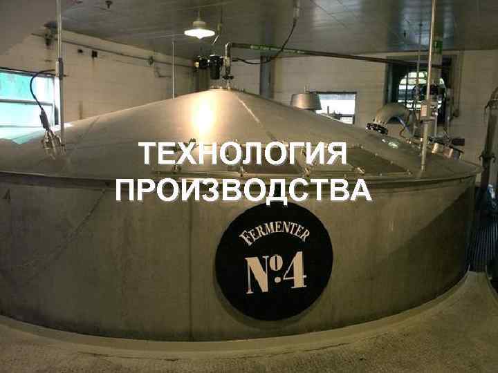ТЕХНОЛОГИЯ ПРОИЗВОДСТВА 