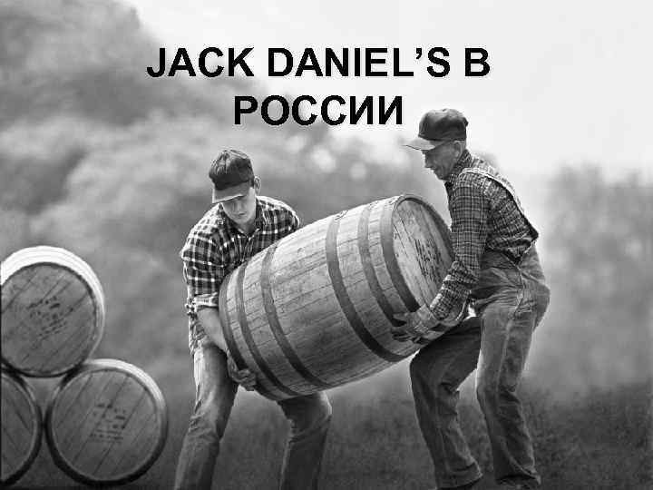 JACK DANIEL’S В РОССИИ 