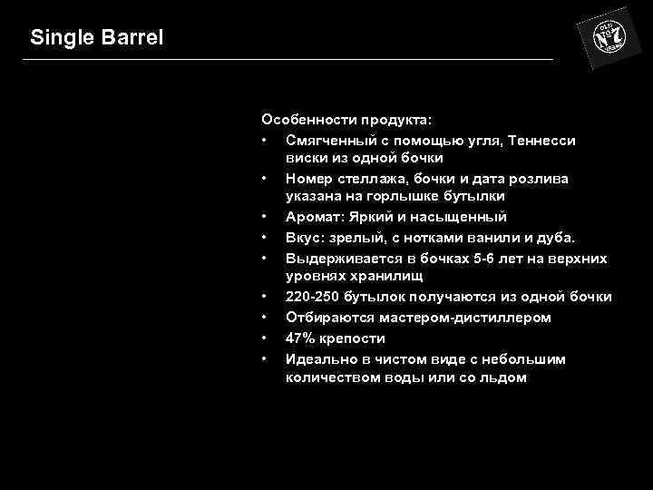 Single Barrel Особенности продукта: • Смягченный с помощью угля, Теннесси виски из одной бочки