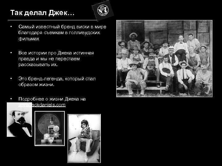 Так делал Джек… • Самый известный бренд виски в мире благодаря съемкам в голливудских