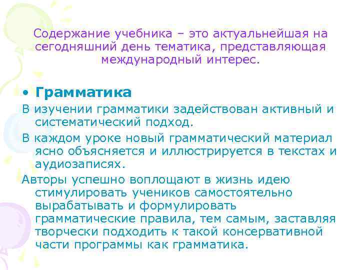 Содержание учебника – это актуальнейшая на сегодняшний день тематика, представляющая международный интерес. • Грамматика