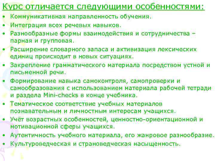 Курс отличается следующими особенностями: • Коммуникативная направленность обучения. • Интеграция всех речевых навыков. •