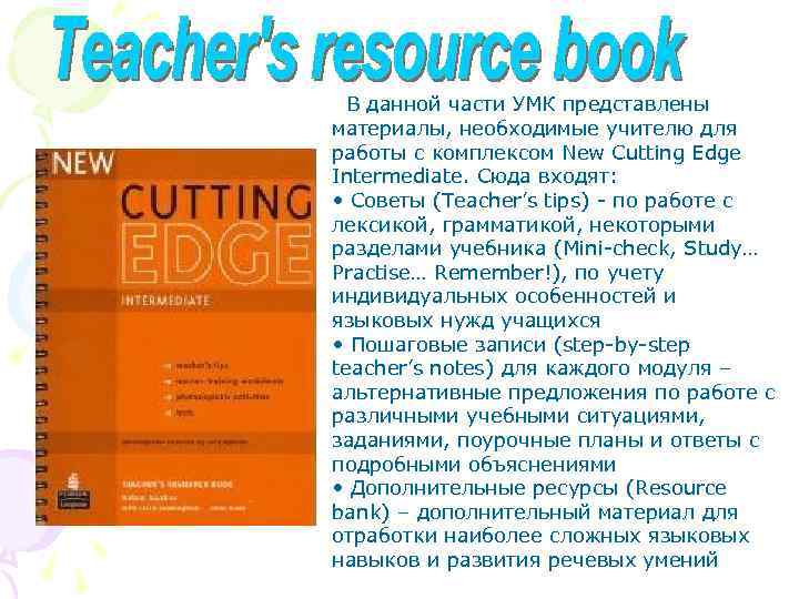 В данной части УМК представлены материалы, необходимые учителю для работы с комплексом New Cutting