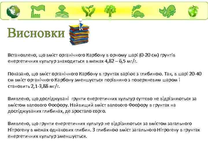 Висновки Встановлено, що вміст органічного Карбону в орному шарі (0 -20 см) ґрунтів енергетичних