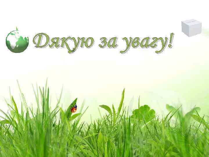 Дякую за увагу! 