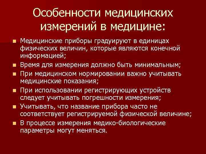 Особенности медицинских измерений в медицине: n n n Медицинские приборы градуируют в единицах физических