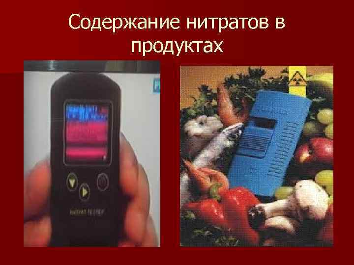 Содержание нитратов в продуктах 