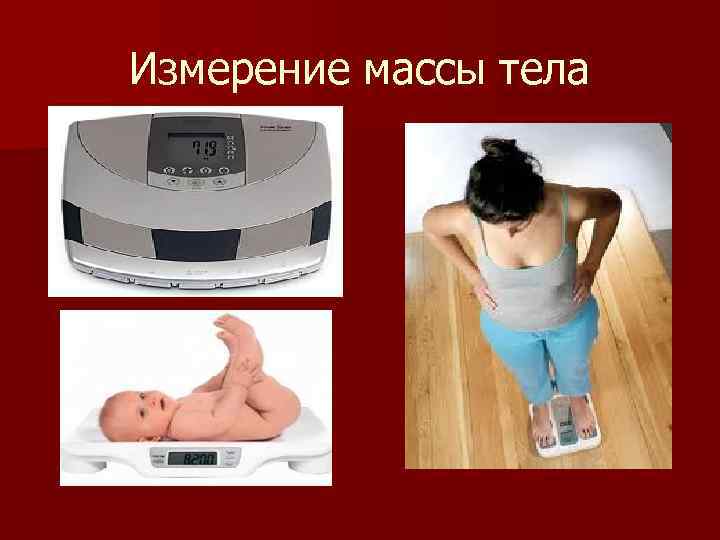 Измерение массы тела 