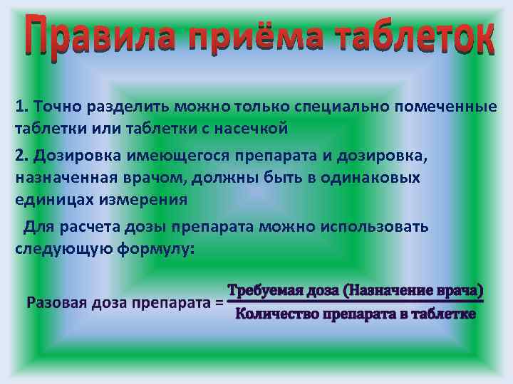  1. Точно разделить можно только специально помеченные таблетки или таблетки с насечкой 2.