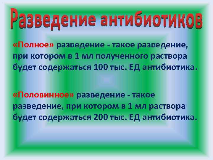  «Полное» разведение - такое разведение, при котором в 1 мл полученного раствора будет