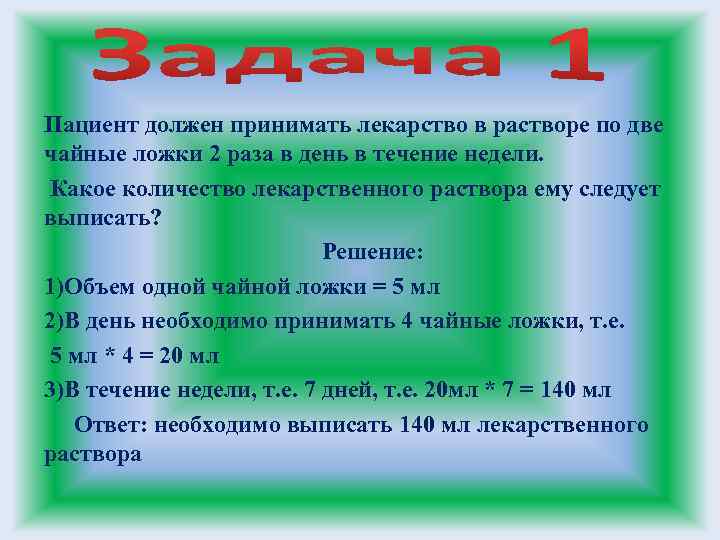 Можно два раза в день. Пациент должен принимать лекарство в растворе по 2 десертные ложки. Принимать лекарство в растворе по 1 десертной ложке 2 раза в день 7 дней. Лекарственный раствор 1:500 назначен по 1 чайной ложке 4 раза в день.