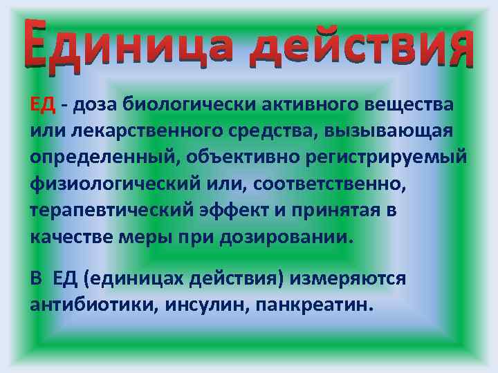 ЕД - доза биологически активного вещества или лекарственного средства, вызывающая определенный, объективно регистрируемый физиологический