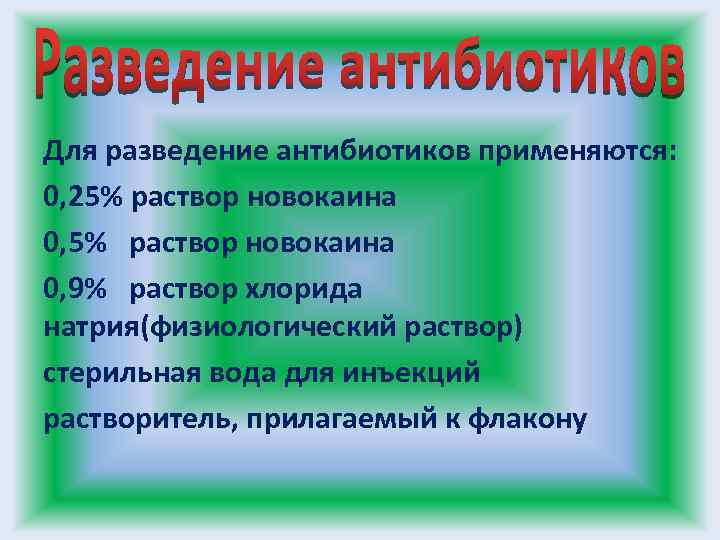 Серийные разведения антибиотиков. Задачи на разведение антибиотиков с ответами. Разведение антибиотиков новокаином. Разведение антибиотиков 1 1 и 1 2. Растворы для разведения антибиотиков.