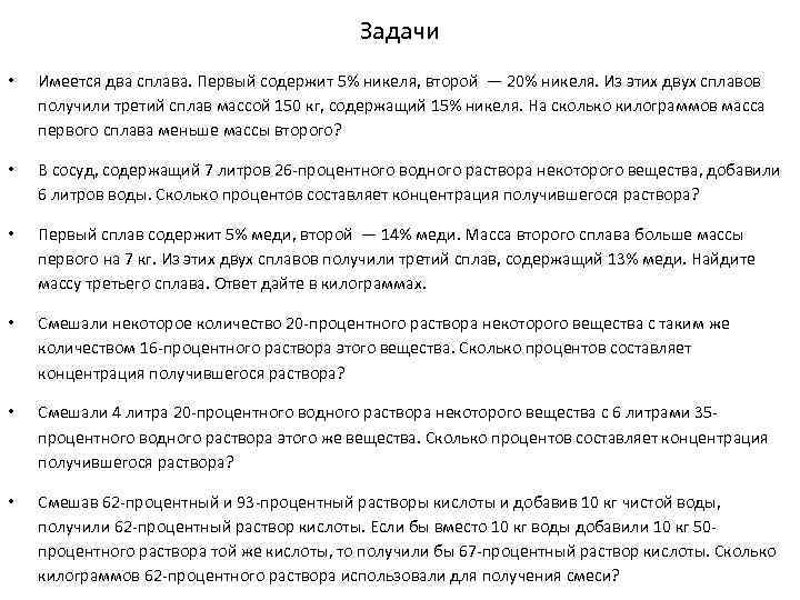 Задачи • Имеется два сплава. Первый содержит 5% никеля, второй — 20% никеля. Из