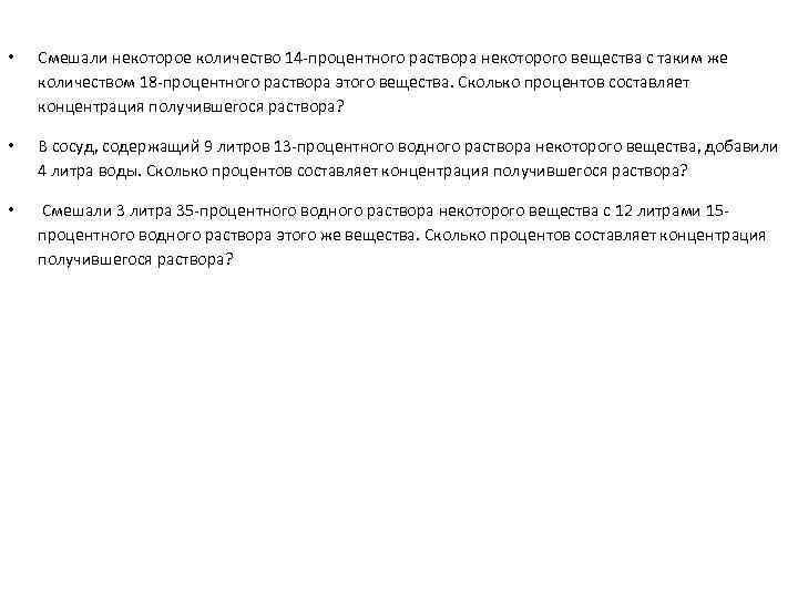  • Смешали некоторое количество 14 -процентного раствора некоторого вещества с таким же количеством