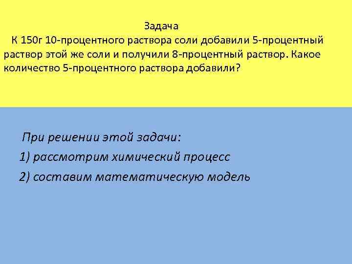  Задача К 150 г 10 -процентного раствора соли добавили 5 -процентный раствор этой