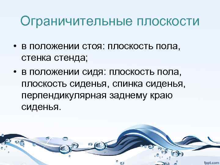 Ограничительные плоскости • в положении стоя: плоскость пола, стенка стенда; • в положении сидя:
