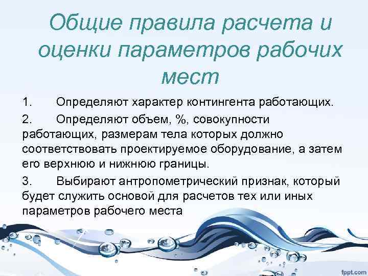 Общие правила расчета и оценки параметров рабочих мест 1. Определяют характер контингента работающих. 2.