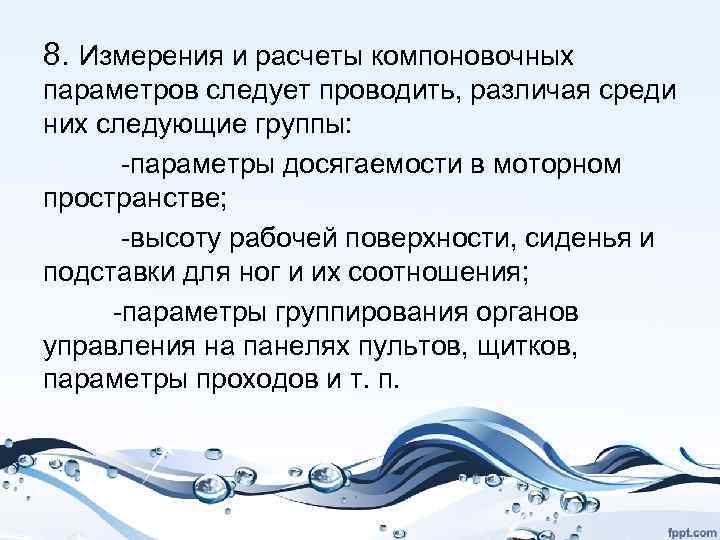 8. Измерения и расчеты компоновочных параметров следует проводить, различая среди них следующие группы: параметры