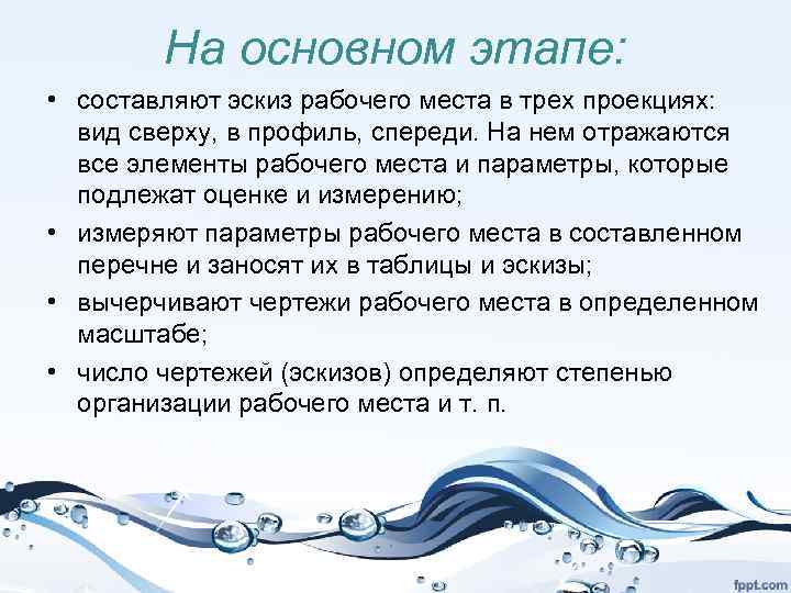 На основном этапе: • составляют эскиз рабочего места в трех проекциях: вид сверху, в