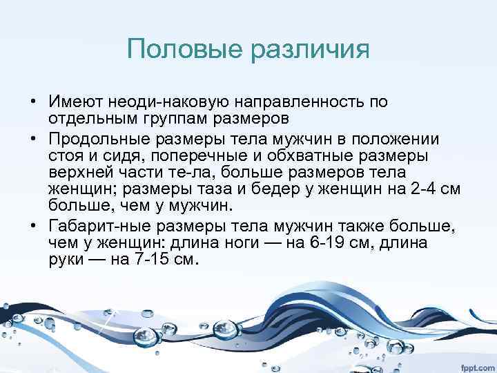 Половые различия • Имеют неоди наковую направленность по отдельным группам размеров • Продольные размеры