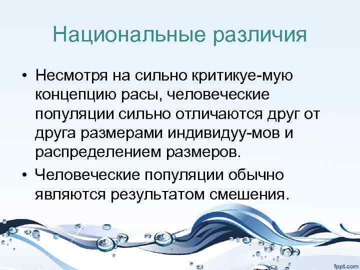 Национальные различия • Несмотря на сильно критикуе мую концепцию расы, человеческие популяции сильно отличаются