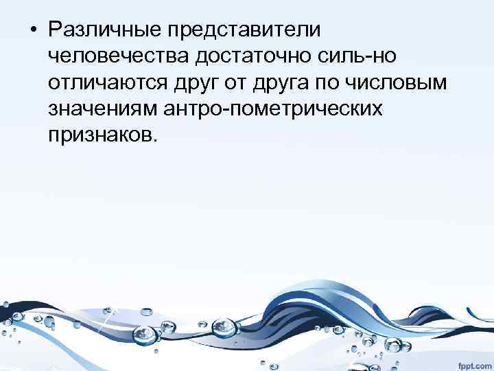  • Различные представители человечества достаточно силь но отличаются друг от друга по числовым
