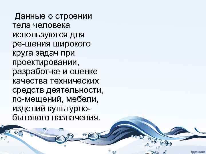  Данные о строении тела человека используются для ре шения широкого круга задач при