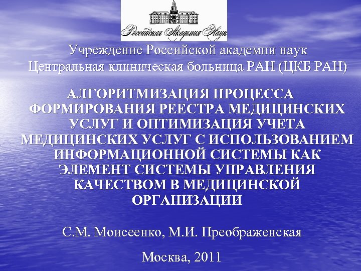 Учреждение Российской академии наук Центральная клиническая больница РАН (ЦКБ РАН) АЛГОРИТМИЗАЦИЯ ПРОЦЕССА ФОРМИРОВАНИЯ РЕЕСТРА