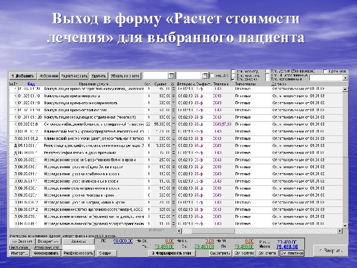 Выход в форму «Расчет стоимости лечения» для выбранного пациента 
