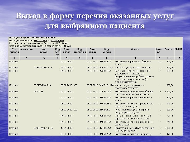 Выход в форму перечня оказанных услуг для выбранного пациента 