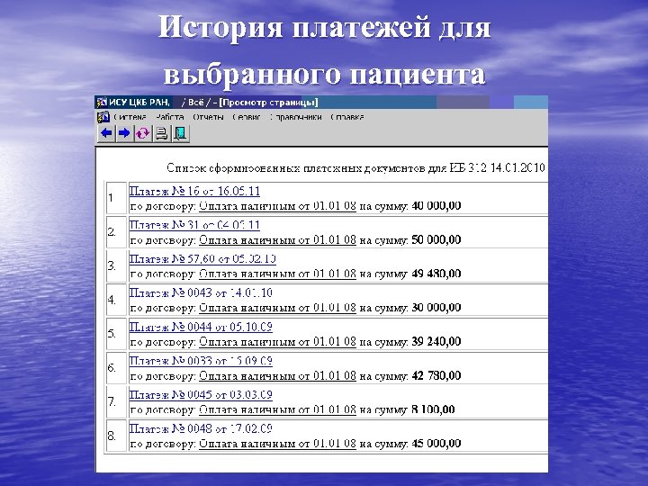 История платежей для выбранного пациента 