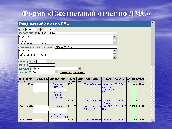 Форма «Ежедневный отчет по ДМС» 
