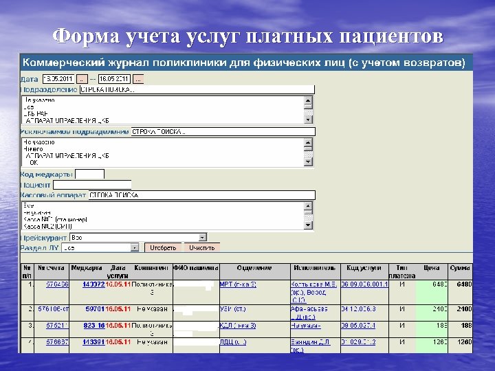 Форма учета услуг платных пациентов 