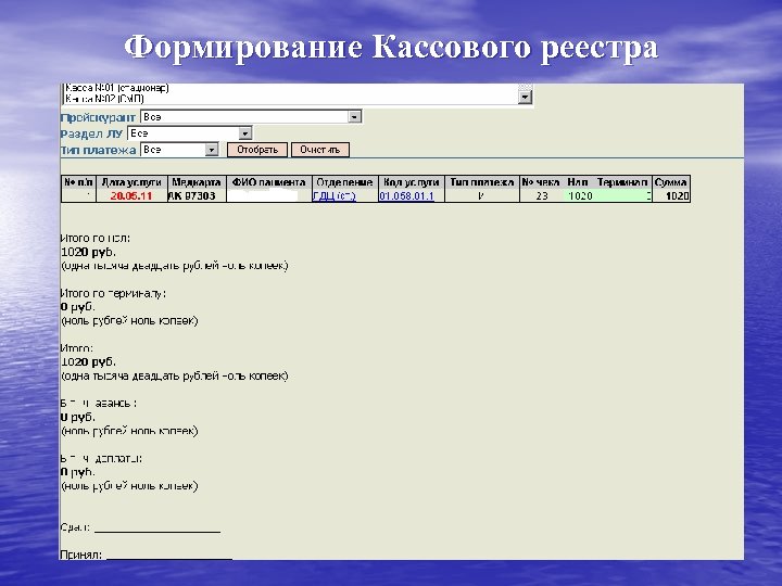 Формирование Кассового реестра 
