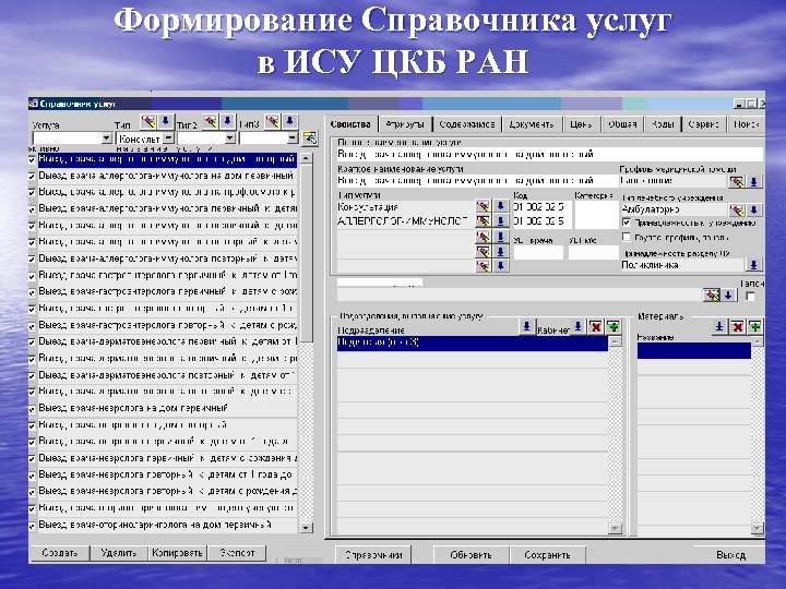 Формирование Справочника услуг в ИСУ ЦКБ РАН 