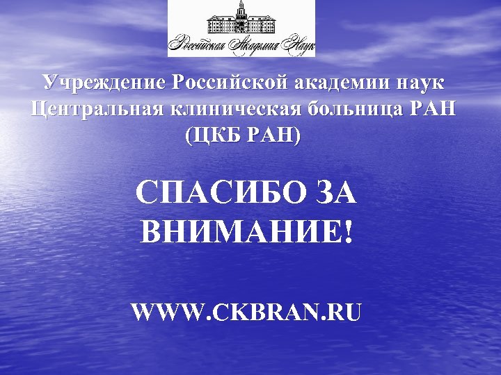 Учреждение Российской академии наук Центральная клиническая больница РАН (ЦКБ РАН) СПАСИБО ЗА ВНИМАНИЕ! WWW.