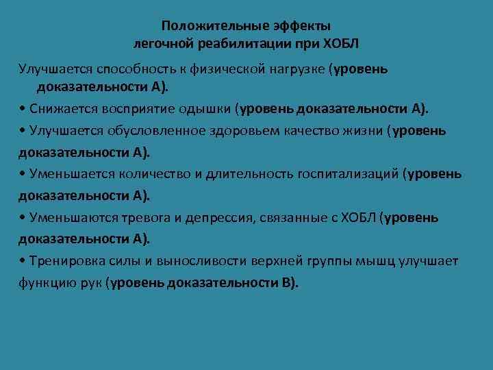 Легочная реабилитация при хобл презентация