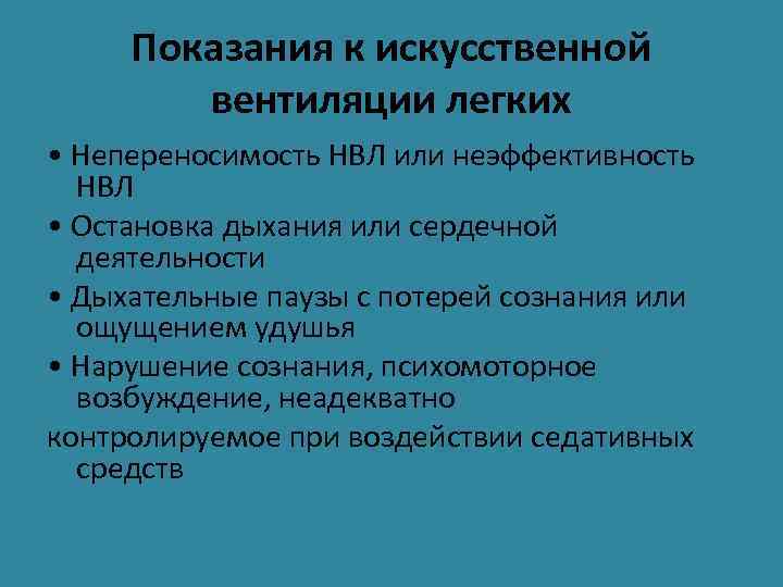 Прекращение искусственной вентиляции легких. Показания к проведению искусственной вентиляции легких. Противопоказания к проведению искусственной вентиляции легких. Показания к проведению ИВЛ. Клинические показания к ИВЛ.