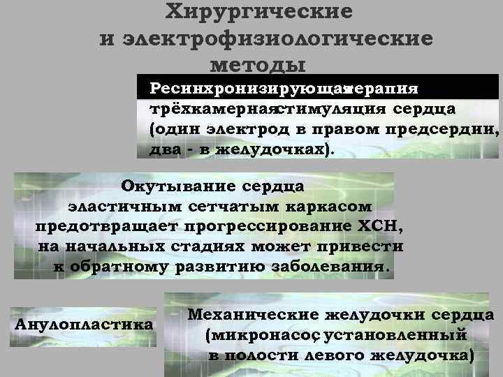 Хирургические и электрофизиологические методы Ресинхронизирующая терапия трёхкамерная стимуляция сердца (один электрод в правом предсердии,