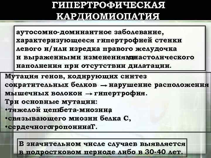ГИПЕРТРОФИЧЕСКАЯ КАРДИОМИОПАТИЯ аутосомно-доминантное заболевание, характеризующееся гипертрофией стенки левого и/или изредка правого желудочка и выраженными