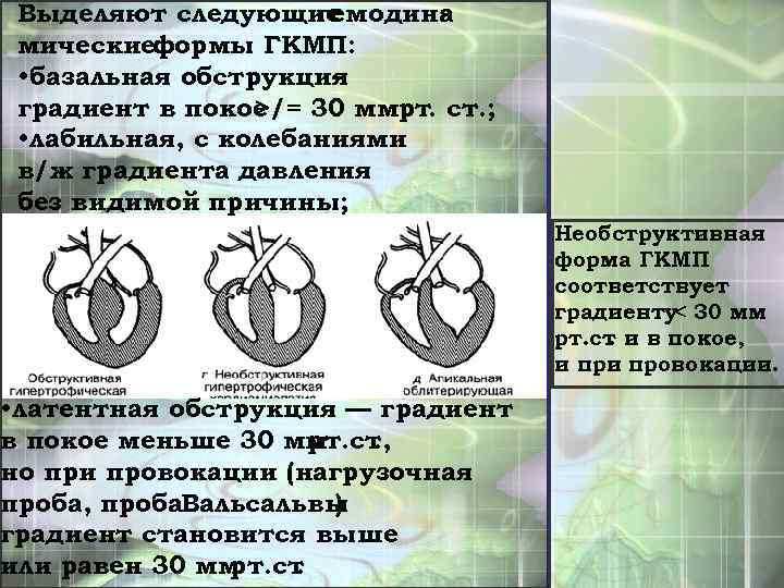 Выделяют следующие гемодина мическиеформы ГКМП: • базальная обструкция – градиент в покое >/= 30