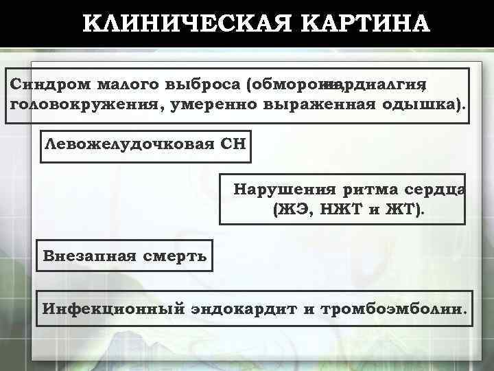 КЛИНИЧЕСКАЯ КАРТИНА Синдром малого выброса (обмороки, кардиалгия , головокружения, умеренно выраженная одышка). Левожелудочковая СН