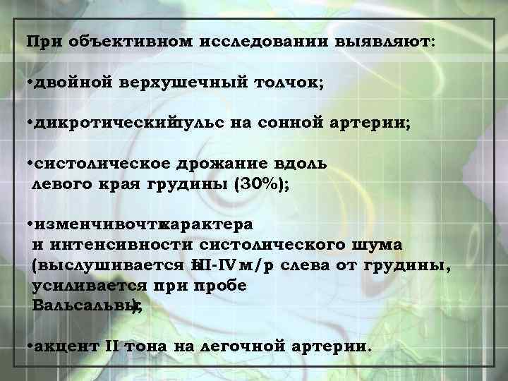 При объективном исследовании выявляют: • двойной верхушечный толчок; • дикротический пульс на сонной артерии;