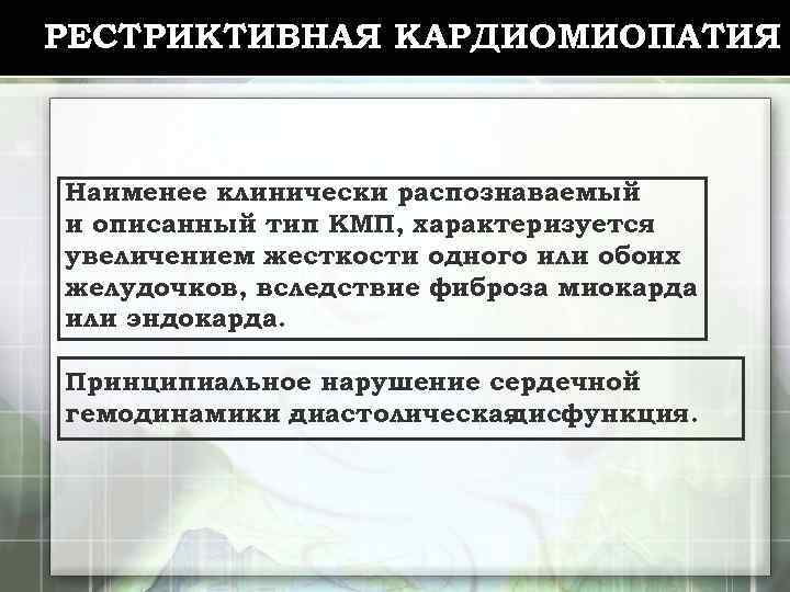 РЕСТРИКТИВНАЯ КАРДИОМИОПАТИЯ Наименее клинически распознаваемый и описанный тип КМП, характеризуется увеличением жесткости одного или