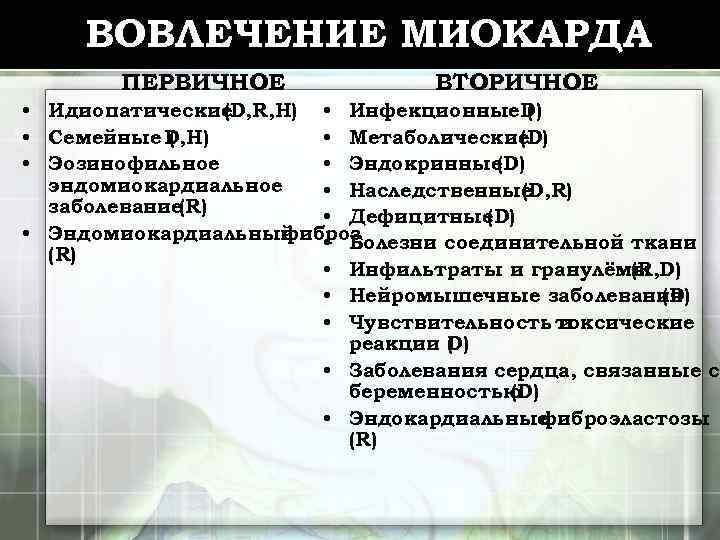 ВОВЛЕЧЕНИЕ МИОКАРДА ПЕРВИЧНОЕ ВТОРИЧНОЕ • Идиопатические (D, R, H) • Инфекционные. D) ( •