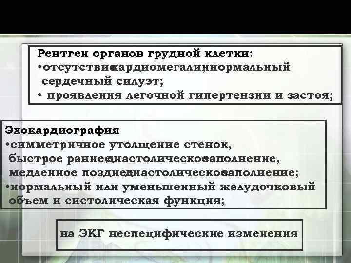 Рентген органов грудной клетки: • отсутствие кардиомегалиинормальный , сердечный силуэт; • проявления легочной гипертензии