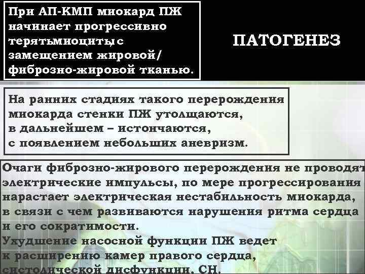 При АП-КМП миокард ПЖ начинает прогрессивно терятьмиоциты с , замещением жировой/ фиброзно-жировой тканью. ПАТОГЕНЕЗ
