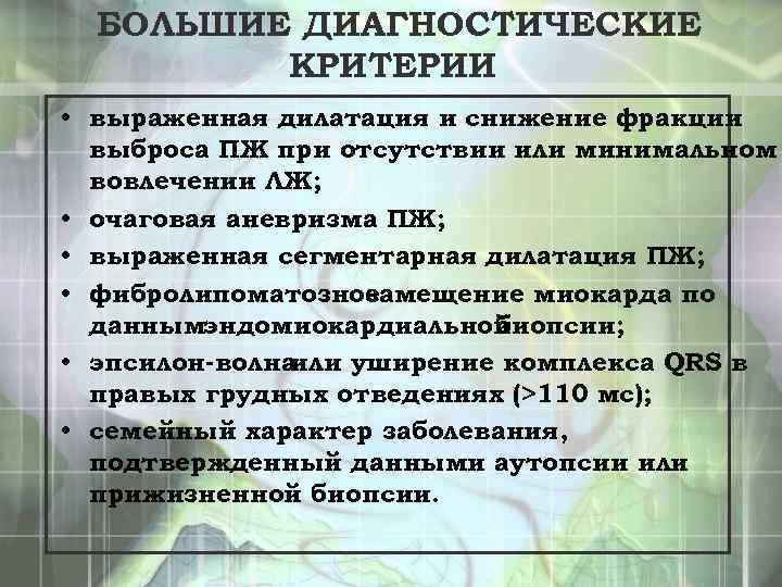 БОЛЬШИЕ ДИАГНОСТИЧЕСКИЕ КРИТЕРИИ • выраженная дилатация и снижение фракции выброса ПЖ при отсутствии или