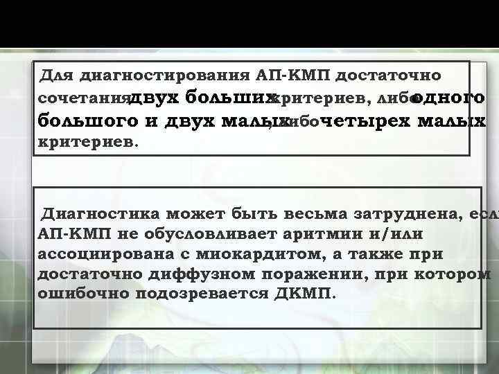 Для диагностирования АП-КМП достаточно сочетаниядвух больших критериев, либо одного большого и двух малых ,